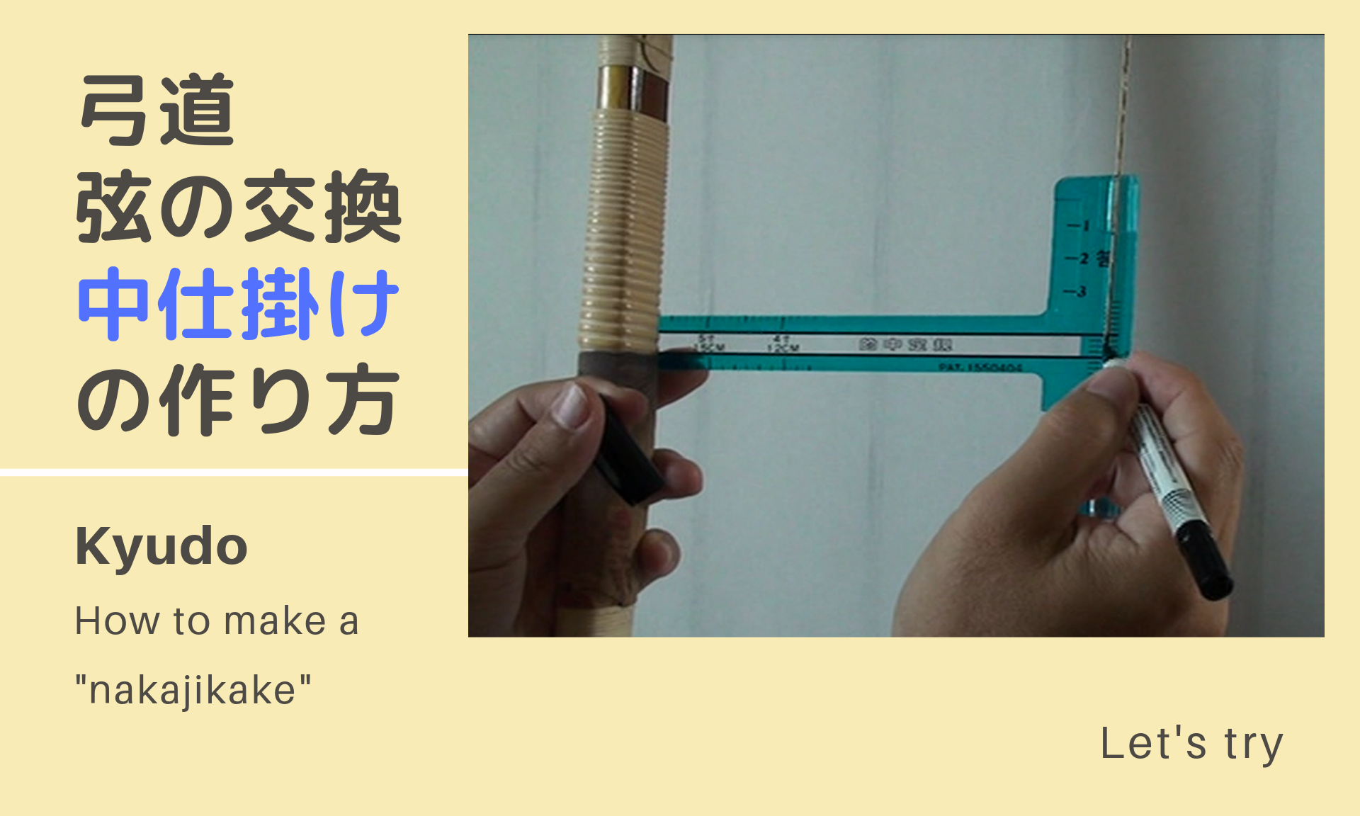 弓道中仕掛けの作り方 露 つゆ 太さと弦枕との関係について 動画あり 弓道 Kyudo を楽しむ